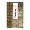 怀仁集王羲之圣教序集联 商品缩略图0