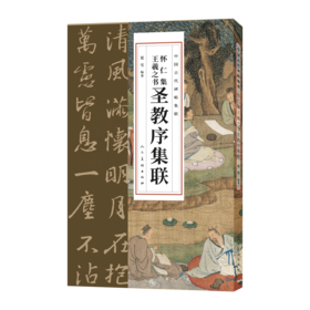 怀仁集王羲之圣教序集联