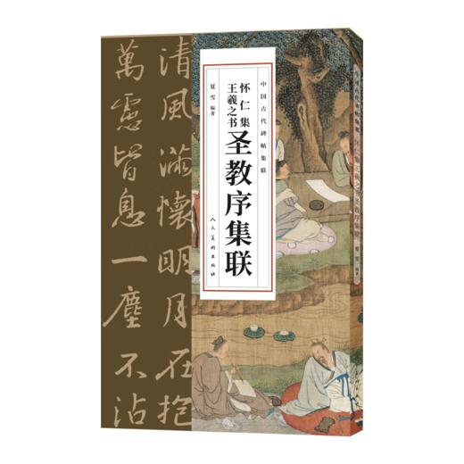 怀仁集王羲之圣教序集联 商品图0
