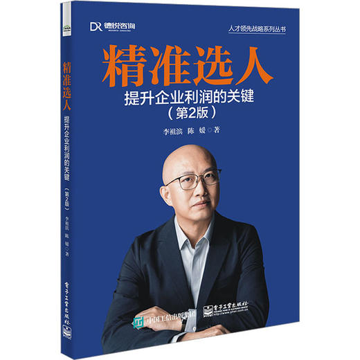 精准选人 提升企业利润的关键(第2版) 商品图0