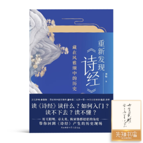 【签名版】刘蟾《重新发现《诗经》 : 藏在风雅颂中的历史》