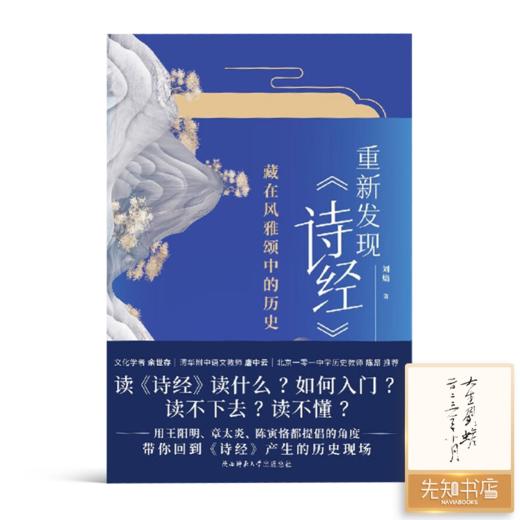 【签名版】刘蟾《重新发现《诗经》 : 藏在风雅颂中的历史》 商品图0