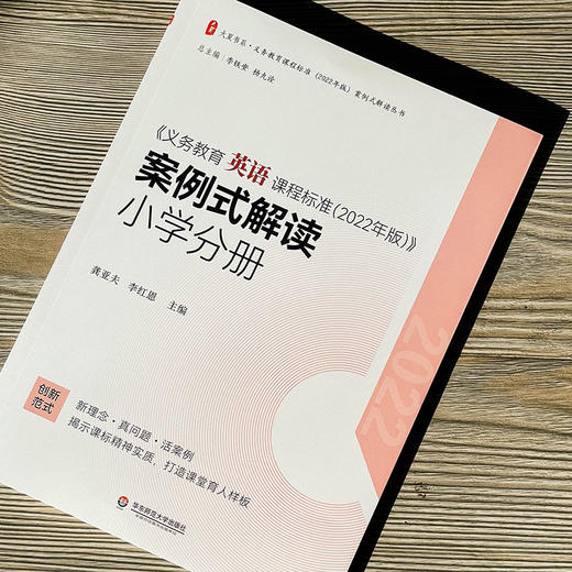 《义务教育英语课程标准(2022年版)》案例式解读 小学分册 商品图1