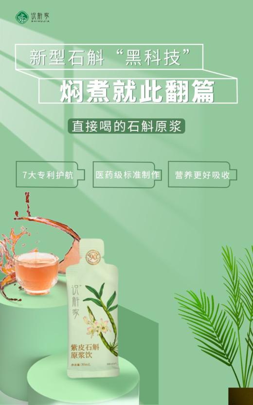 【识斛家】紫皮石斛原浆 商品图1