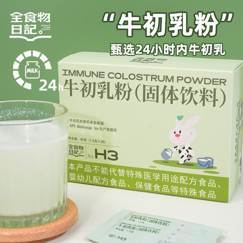 全食物日记 牛初乳粉1.5g×30袋/盒