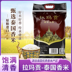 拉玛贡泰国香米