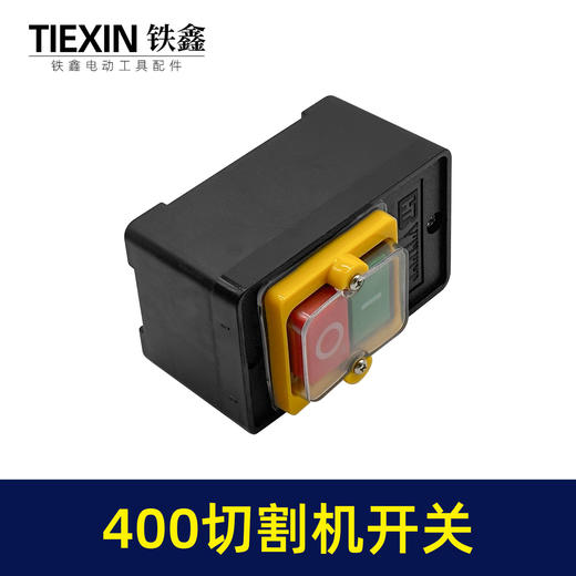 【货号02535】皮带机400切割机开关 400钢材机开关按钮切割机配件 商品图3