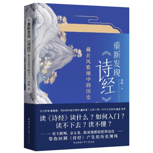 【签名版】刘蟾《重新发现《诗经》 : 藏在风雅颂中的历史》 商品图1