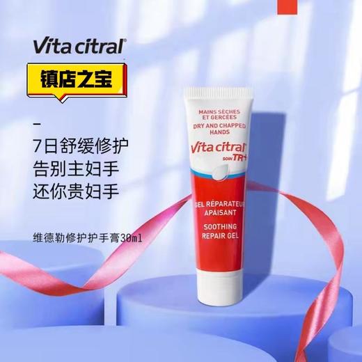 【VITA CITRAL/维德勒法国进口护手霜30ml】告别“老树皮”小小一支随时随地补涂 商品图1