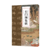 石门颂集联 商品缩略图0