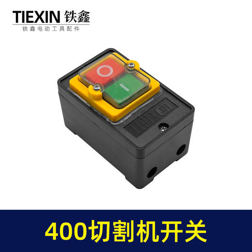 【货号02535】皮带机400切割机开关 400钢材机开关按钮切割机配件 商品图1