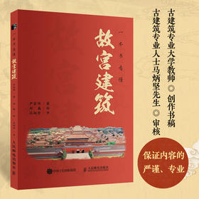 一本书看懂故宫建筑 故宫历史文化中国古建筑紫禁城布局手绘图解故宫建筑细探典故故事古代仪式收藏鉴赏科普故宫书籍