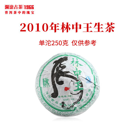 澜沧古茶2010年林中王沱茶普洱茶生茶虎年生肖纪念沱简装 商品图1