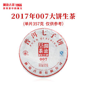 澜沧古茶2017年007大饼普洱茶生茶乔木老树经典饼茶
