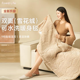 【双面雪花绒暖身毯】forestlife超柔双面雪花绒暖身毯 双面用料 耐用不起球 升级发热丝 更保暖 高温除螨 9档智能温控 可拆卸水洗