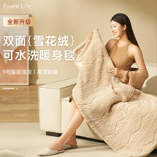 【双面雪花绒暖身毯】forestlife超柔双面雪花绒暖身毯 双面用料 耐用不起球 升级发热丝 更保暖 高温除螨 9档智能温控 可拆卸水洗 商品图0