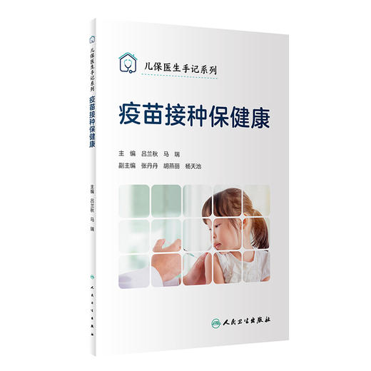 疫苗接种保健康 儿保医生手记系列 吕兰秋 马瑞 儿童成长过程中预防接种问题基本知识科普 新手爸妈的宝宝接种手册 人民卫生出版社 商品图1