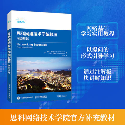 思科网络技术学院教程：网络基础 数据通信技术ICT路由与交换CCNPCCNP思科网院计算机网络教材 商品图0