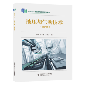 液压与气动技术(第6版)