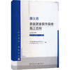浙江省家庭居室装饰装修施工合同(示范文本) HT33/SF02 1-2022 商品缩略图0