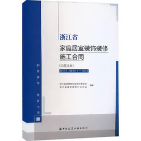 浙江省家庭居室装饰装修施工合同(示范文本) HT33/SF02 1-2022