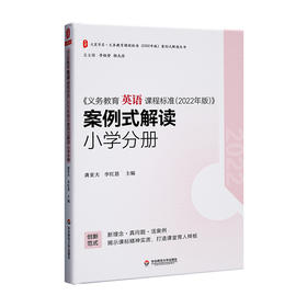 《义务教育英语课程标准(2022年版)》案例式解读 小学分册