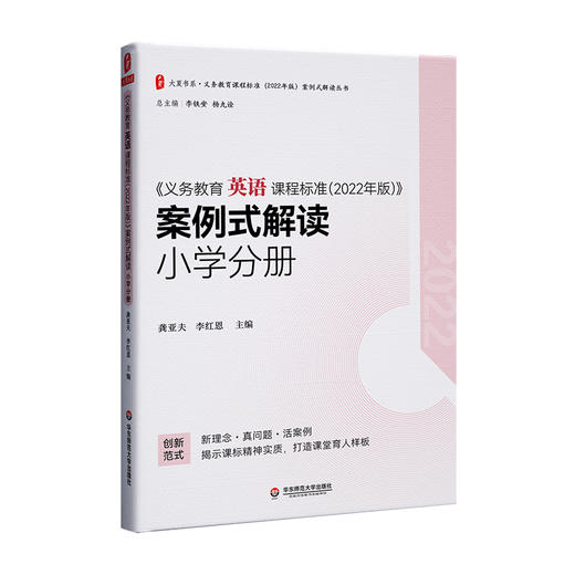 《义务教育英语课程标准(2022年版)》案例式解读 小学分册 商品图0