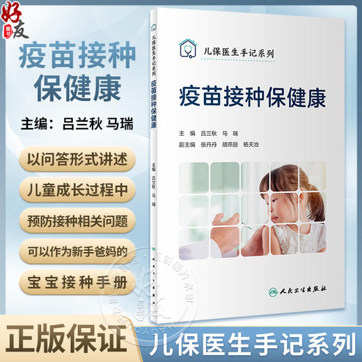 疫苗接种保健康 儿保医生手记系列 吕兰秋 马瑞 儿童成长过程中预防接种问题基本知识科普 新手爸妈的宝宝接种手册 人民卫生出版社 商品图0