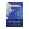 【签名版】刘蟾《重新发现《诗经》 : 藏在风雅颂中的历史》 商品缩略图2