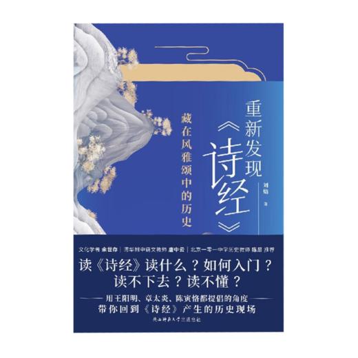 【签名版】刘蟾《重新发现《诗经》 : 藏在风雅颂中的历史》 商品图2