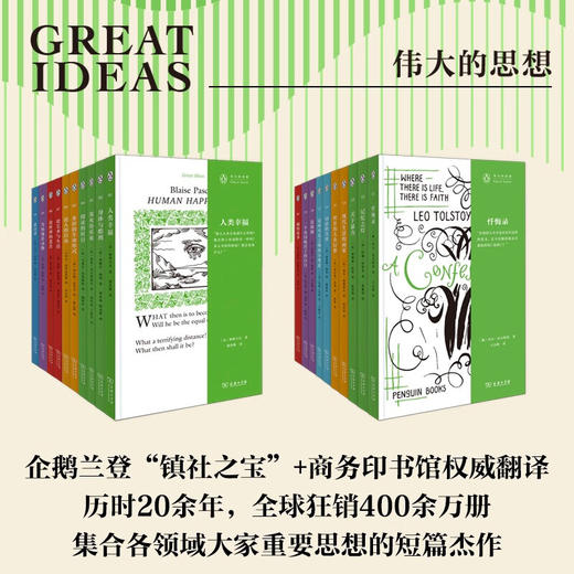 伟大的思想 平装第一辑第二辑 套装 商务印书馆 商品图1