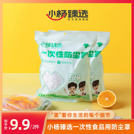 小杨臻选 一次性食品用防尘罩2件（共200只） 商品图0