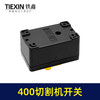 【货号02535】皮带机400切割机开关 400钢材机开关按钮切割机配件 商品缩略图2