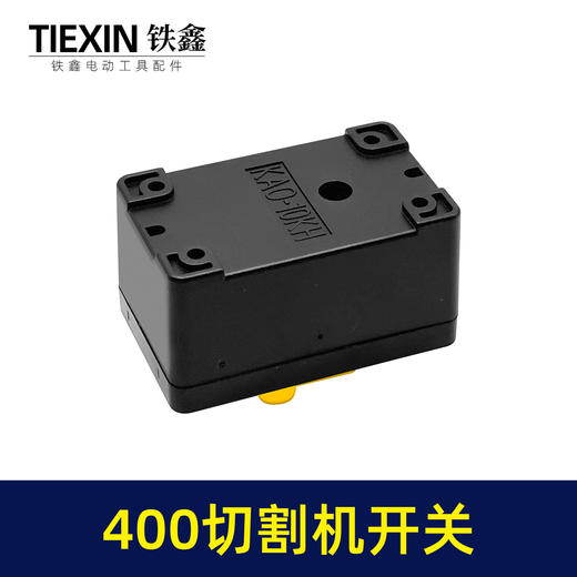 【货号02535】皮带机400切割机开关 400钢材机开关按钮切割机配件 商品图2