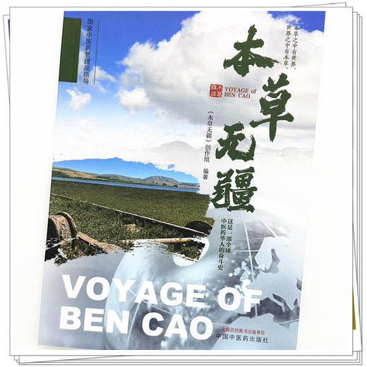 本草无疆 本草无疆创作组编著 中国中医药出版社 商品图3