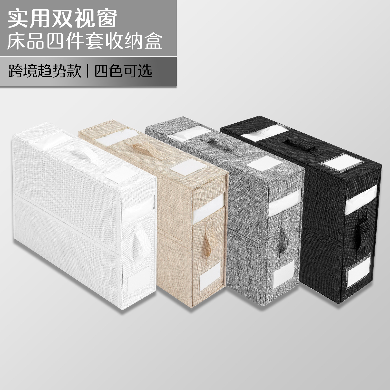 【四件套收纳盒！美观实用】床单套装收纳盒布艺，可视窗拉链折叠毛毯整理盒衣柜床品收纳，此盒集多功能收纳、易于识别于一身，拥有宽敞大容量让你尽情收纳