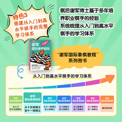 国际象棋入门教程 谢军国际象棋教程 从十五级棋士到十一级棋士 国际象棋书籍 商品图3