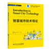 智慧城市技术导论 商品缩略图0