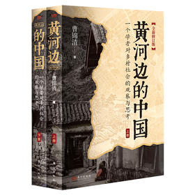 黄河边的中国 全新修订版(全2册)
