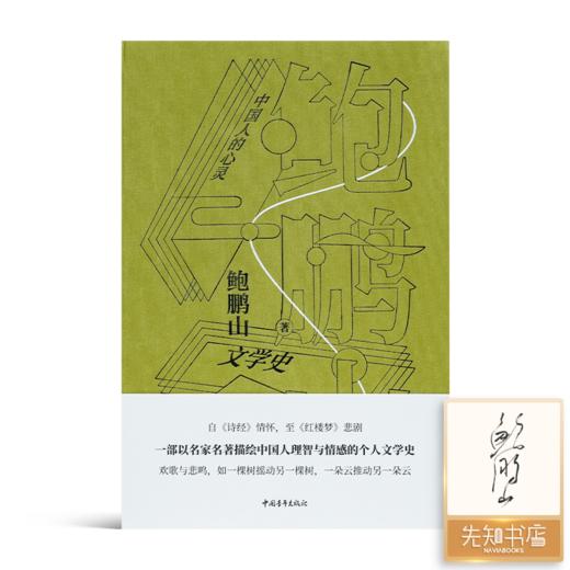 【签名版】鲍鹏山文学史《中国人的心灵》（精装版） 商品图0