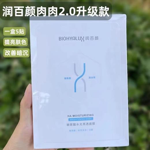 华熙生物润百颜水光亮透面膜 蜂巢玻尿酸肉肉/白纱布补水保湿 商品图0
