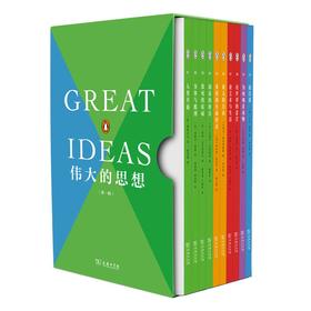 伟大的思想·第一辑（10册） [法]帕斯卡尔 等著 摆贵勤 等译 商务印书馆