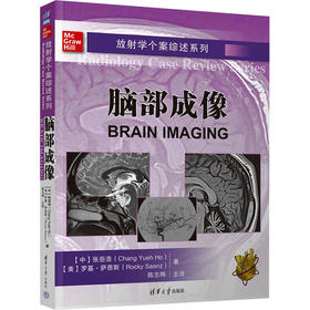 放射学个案综述系列 脑部成像