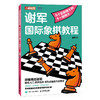 国际象棋入门教程 谢军国际象棋教程 从十五级棋士到十一级棋士 国际象棋书籍 商品缩略图0