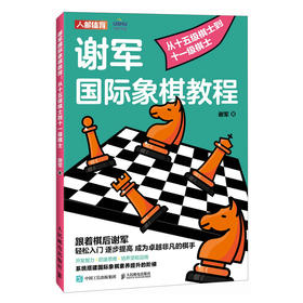 国际象棋入门教程 谢军国际象棋教程 从十五级棋士到十一级棋士 国际象棋书籍