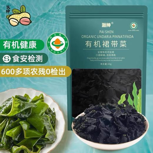 双有机认证 煲汤裙带 补钙小能手 商品图0