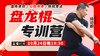 10月24日【盘龙棍专训营】 商品缩略图0