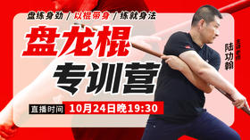 10月24日【盘龙棍专训营】