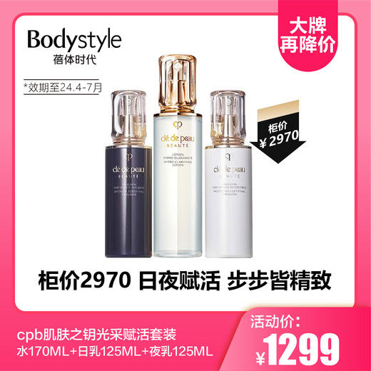 【10.21大牌再降价】cpb肌肤之钥光采赋活套装 （清爽型水170ML+日乳125ML+夜乳125ML）限2024年4到7月 商品图0