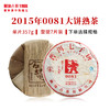 澜沧古茶2015年0081大饼普洱茶熟茶云南茶叶经典口粮熟普 商品缩略图0